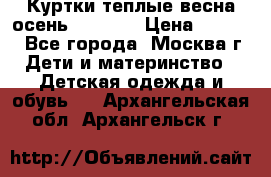 Куртки теплые весна-осень 155-165 › Цена ­ 1 700 - Все города, Москва г. Дети и материнство » Детская одежда и обувь   . Архангельская обл.,Архангельск г.